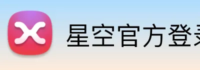 星空官方登录入口 logo